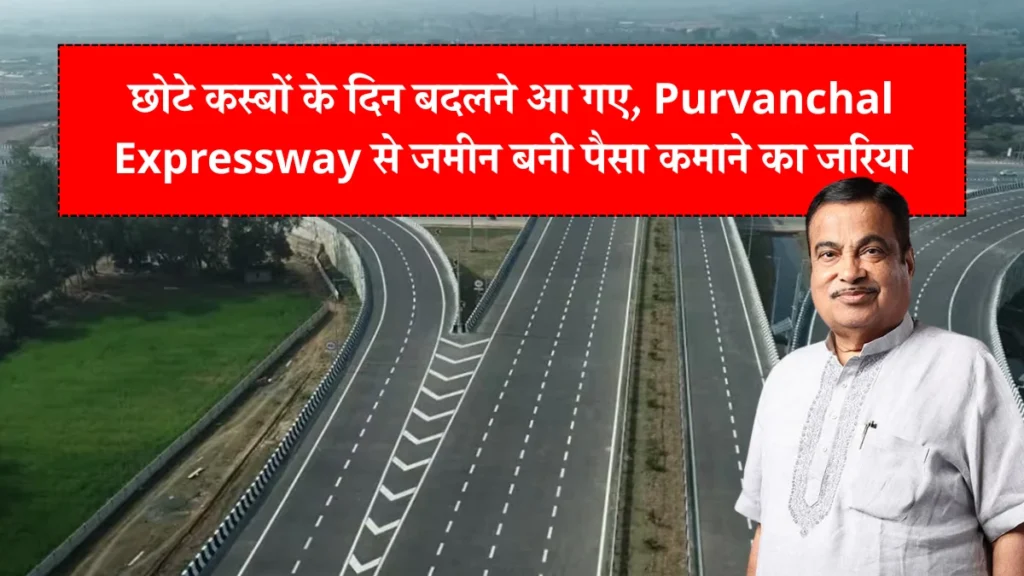 छोटे कस्बों के दिन बदलने आ गए, Purvanchal Expressway से जमीन बनी पैसा कमाने का जरिया 2 Purvanchal Expressway