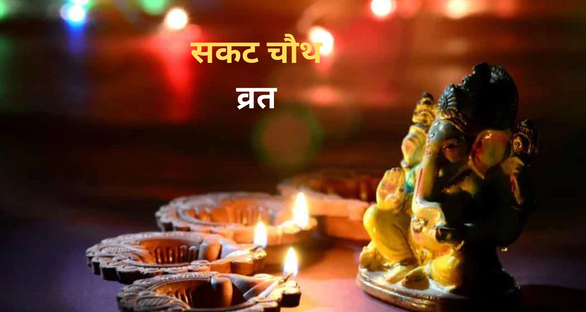 Sakat Chauth 2026